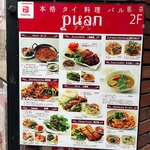 本格タイ料理バル プアン - 