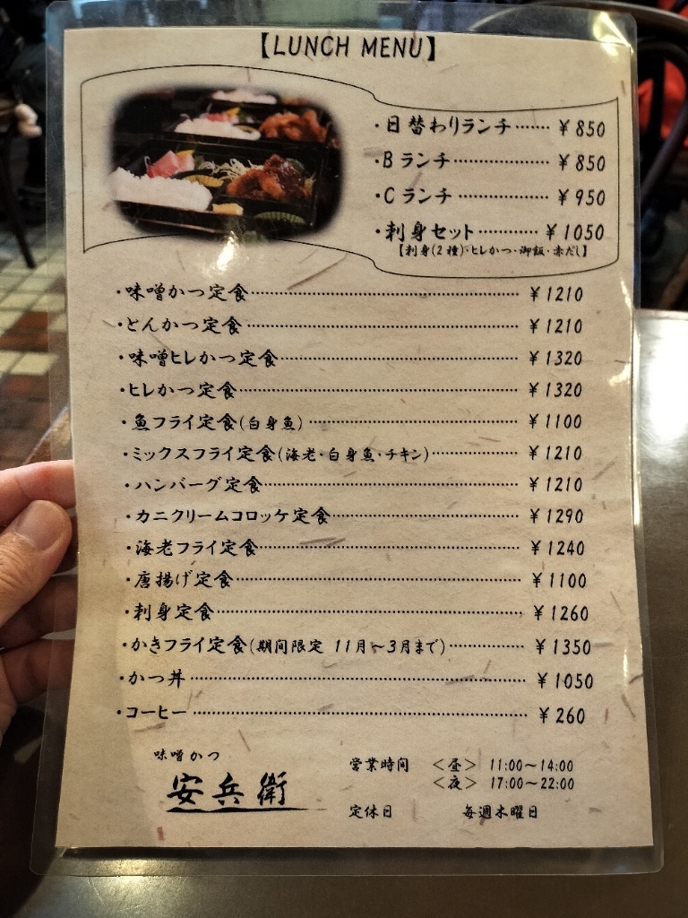 味噌 かつ 安兵衛