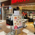 焼きスパゲッチ ミスターハングリー - 