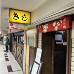 お好み焼 きじ - 通りからも良く見える看板。