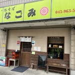 旬食・おそば なごみ - 