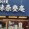 味奈登庵 青木橋店