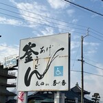 釜あげうどん 長田 in 香の香 - 