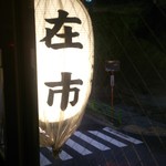 在市 月島本店 - 