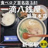 一滴八銭屋 新宿本店