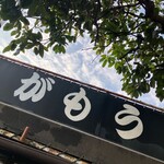 讃岐うどん がもう - 