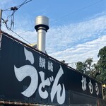 讃岐うどん がもう - 