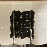 炭焼うな富士 - 