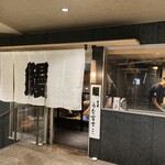 炭焼うな富士 - 