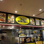 タイガーカレー - お店の外観