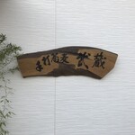 手打そば 武蔵 市川橋店 - 