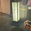 元祖串かつ だるま 新世界総本店
