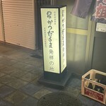 元祖串かつ だるま - 