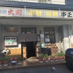 串正 - 店舗前