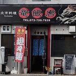 竜飯店 - 