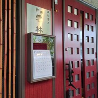 神田 雲林 - 