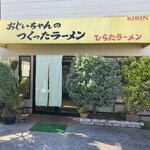 おじいちゃんのつくったラーメン　ひらたラーメン 鈴峯店 - 