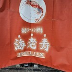 海老寿 DELUX - 