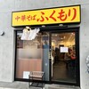 中華そば ふくもり 駒沢本店