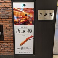 治兵衛 - 