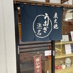 うなぎ 浜名 - 