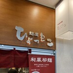 Menya Hyottoko - 麺屋ひょっとこ 交通会館店