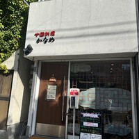 中国料理 かなめ - 