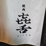 Yakiniku Kitan - 