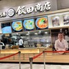 湯河原 飯田商店 ららぽーと沼津店