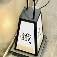 焼鳥 鐡 - 