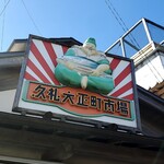 田中鮮魚店 - 