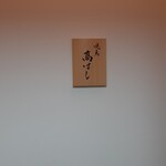 Yakitori Takahashi - 