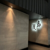 鳥茂 - 