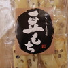 Sembei Ya Senshichi - 豆もち包装