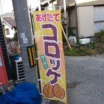 京町クロケットファミリー - 道路側 旗 コロッケ