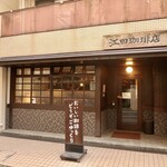 江田珈琲店 - 