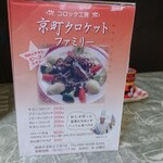 京町クロケットファミリー - 卓上 メニュー 表面