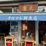 タカマル鮮魚店 - 