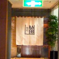 寿司 もり田 - 