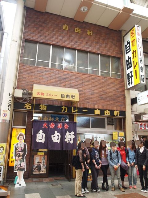 自由軒 難波本店>