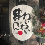 串でん わいわい - 