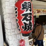 淡路サービスエリア 上り線 外売店 - 