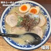 博多らーめん ShinShin KITTE博多店