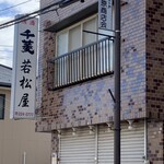 川越 若松屋 - 