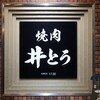 焼肉井とう