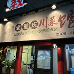 老重慶 川菜館 - 