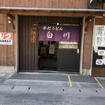 Shirakawa Udon - 
