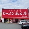 ラーメン魁力屋 朝比奈店