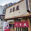 三吉屋 西堀本店