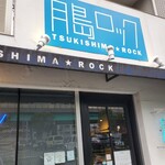 月島ロック - 